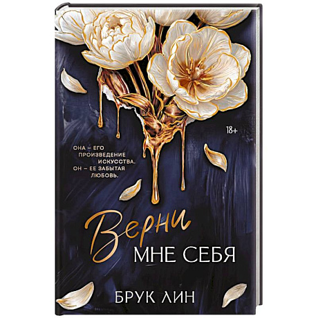 Фото Верни мне себя