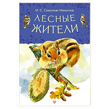 Фото Лесные жители