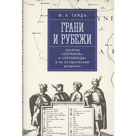 Грани и рубеж. Понятия Украина и украинцы в их историческом развитии