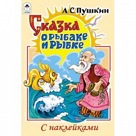 Сказка о рыбаке и рыбке