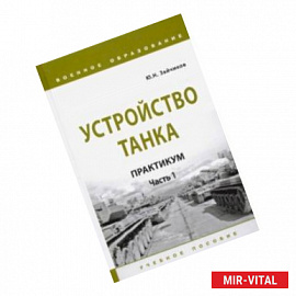 Устройство танка. Практикум. Часть 1