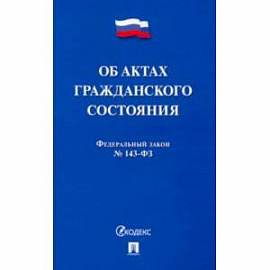 ФЗ. Об актах гражданского состояния № 143-ФЗ