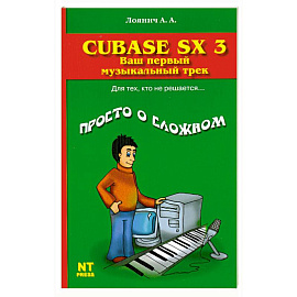 Cubase SX 3. Ваш первый музыкальный трек