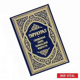 Тирукурал. Священная книга тамильской мудрости