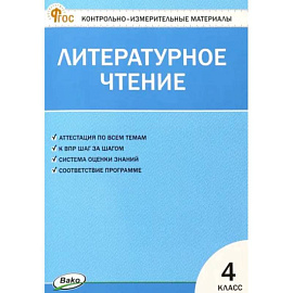 Литературное чтение. 4 класс. Контрольно-измерительные материалы. ФГОС