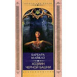 Хозяин черной башни