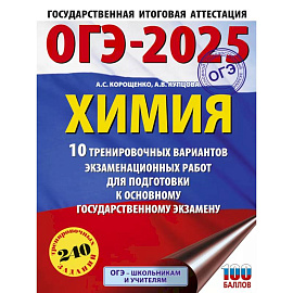 ОГЭ-2025. Химия. 10 тренировочных вариантов экзаменационных работ для подготовки к основному государственному экзамену