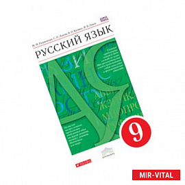 Русский язык 9кл [Учебник]