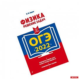 ОГЭ - 2022. Физика. Решение задач