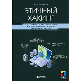 Этичный хакинг. Инструменты тестирования на взлом и обеспечение ИТ-безопасности