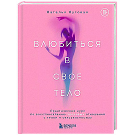 Влюбиться в свое тело. Практический курс по восстановлению здоровых отношений с телом и сексуальностью