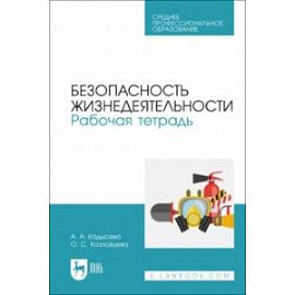 Безопасность жизнедеятельности. Рабочая тетрадь. Учебное пособие для СПО