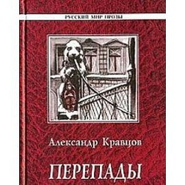 Перепады. Война, война - судьбы истоки