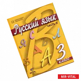 Русский язык. Учебник. 3 класс. В 2-х частях. Часть 2. ФГОС