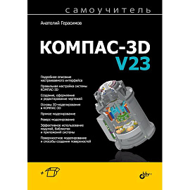 Самоучитель. КОМПАС-3D V23