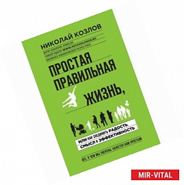 Простая правильная жизнь, или как соединить радость, смысл и эффективность