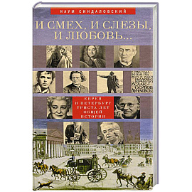 И смех, и слезы, и любовь... Евреи и Петербург. Триста лет общей истории
