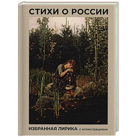 Фото Стихи о России. Избранная лирика с иллюстрациями