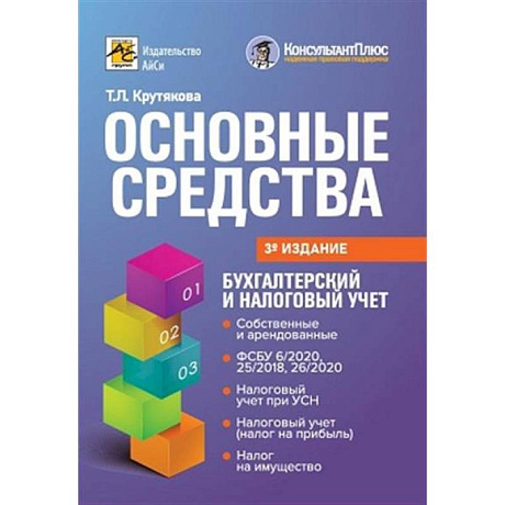 Фото Основные средства: бухгалтерский и налоговый учет