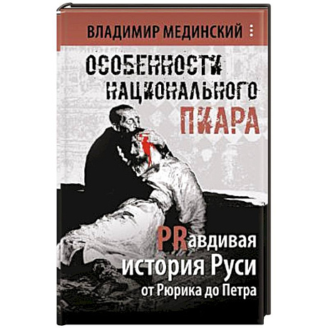 Фото Особенности национального пиара. PRавдивая история Руси от Рюрика до Петра