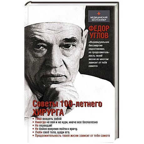 Фото Советы столетнего хирурга