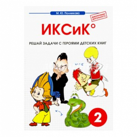 Фото Математика. 2 класс. ИКСиК. Сборник-тетрадь