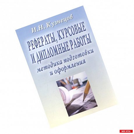 Фото Рефераты, курсовые и дипломные работы. Методика подготовки и оформления: Учебно-методическое пособие