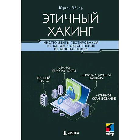 Фото Этичный хакинг. Инструменты тестирования на взлом и обеспечение ИТ-безопасности