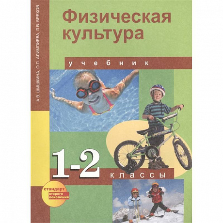 Фото Физическая культура. 1-2 классы. Учебник для общеобразовательных учреждений