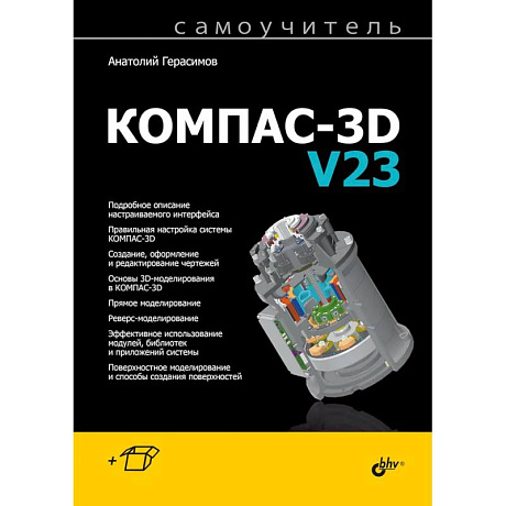 Фото Самоучитель. КОМПАС-3D V23