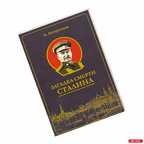 Фото Загадка смерти Сталина (Заговор Берия)