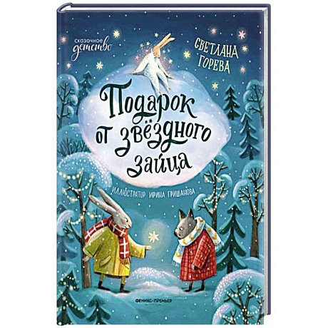 Фото Подарок от звездного зайца