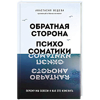 Обратная сторона психосоматики. Почему мы болеем и как это изменить