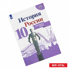 История России. 10 класс. Контурные карты