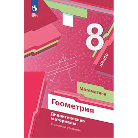 Математика. Геометрия. 8 класс. Дидактические материалы. Базовый уровень