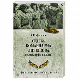 Судьба командарма Лизюкова:версии,мифы и правда