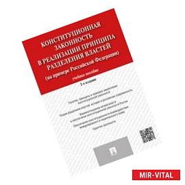 Конституционная законность в реализации принципа разделения властей (на примере Российской Федерации). Учебное пособие