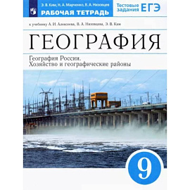  География России. Хозяйство и геогр.регионы. 9 класс. Рабочая тетрадь к уч. А.И. Алексеева и др.ФГОС