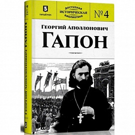 Георгий Аполлонович Гапон. Книга 4