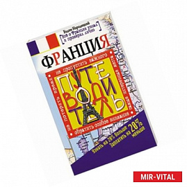 Франция. Путеводитель. Узнать на 20% больше, заплатить на 20% меньше