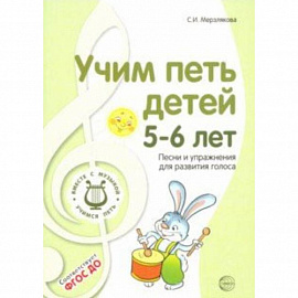 Учим петь детей 5-6 лет. Песни и упражнения для развития голоса. ФГОС ДО