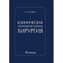 Клиническая оперативная гнойная хирургия. Руководство для врачей