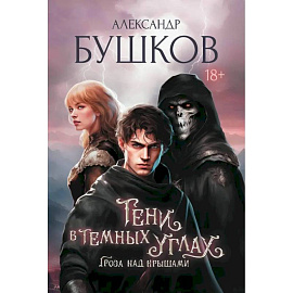 Тени в темных углах. Гроза над крышами