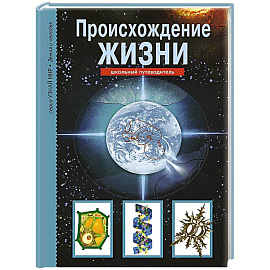 Происхождение жизни. Школьный путеводитель