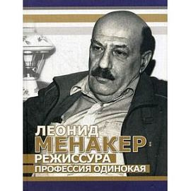 Леонид Менакер: режиссура профессия одинокая.