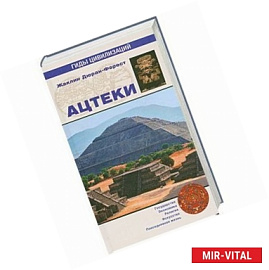 Ацтеки
