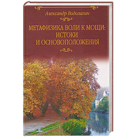 Фото Метафизика воли к мощи: истоки и основоположения