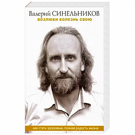 Фото Возлюби болезнь свою. Как стать здоровым, познав радость жизни