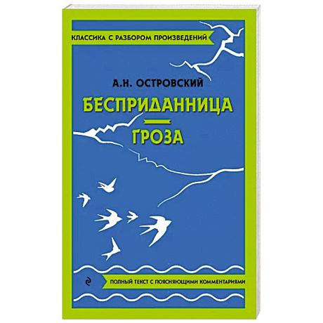 Фото Бесприданница. Гроза