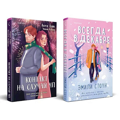 Фото Комплект из 2-х книг (Всегда в декабре + Контакт на случай ЧП)